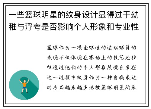 一些篮球明星的纹身设计显得过于幼稚与浮夸是否影响个人形象和专业性