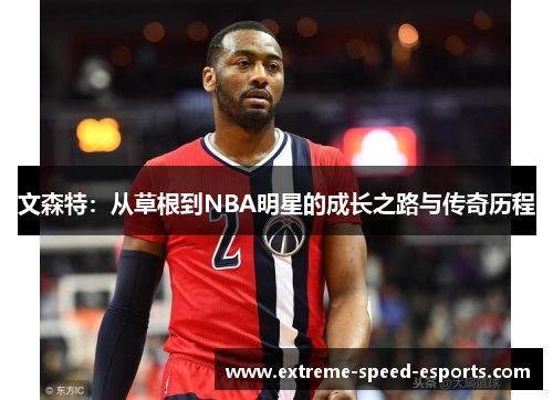 文森特：从草根到NBA明星的成长之路与传奇历程