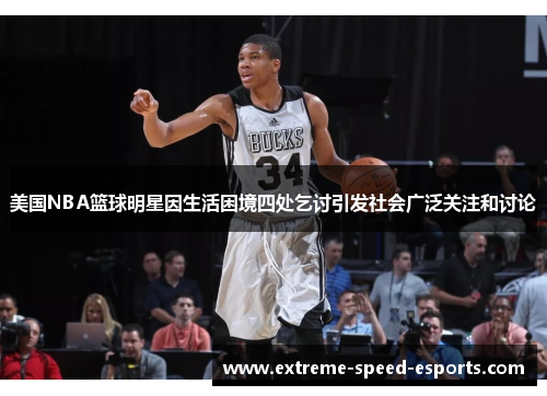 美国NBA篮球明星因生活困境四处乞讨引发社会广泛关注和讨论