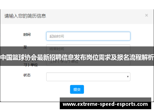 中国篮球协会最新招聘信息发布岗位需求及报名流程解析