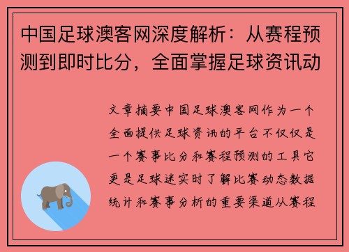 中国足球澳客网深度解析：从赛程预测到即时比分，全面掌握足球资讯动态