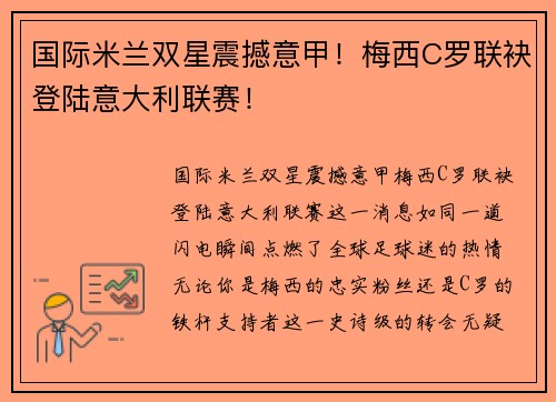 国际米兰双星震撼意甲！梅西C罗联袂登陆意大利联赛！