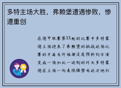 多特主场大胜，弗赖堡遭遇惨败，惨遭重创