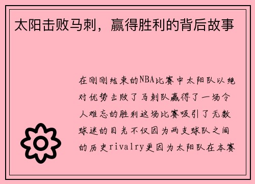 太阳击败马刺，赢得胜利的背后故事