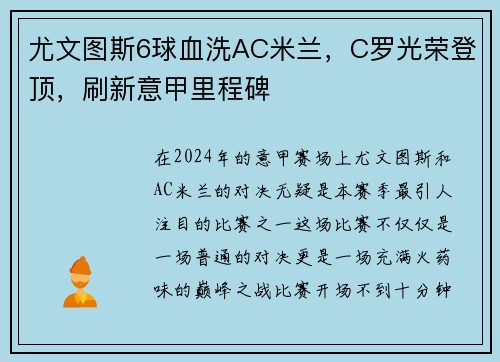 尤文图斯6球血洗AC米兰，C罗光荣登顶，刷新意甲里程碑