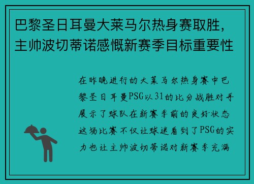 巴黎圣日耳曼大莱马尔热身赛取胜，主帅波切蒂诺感慨新赛季目标重要性