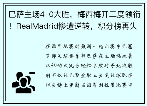 巴萨主场4-0大胜，梅西梅开二度领衔！RealMadrid惨遭逆转，积分榜再失领先优势