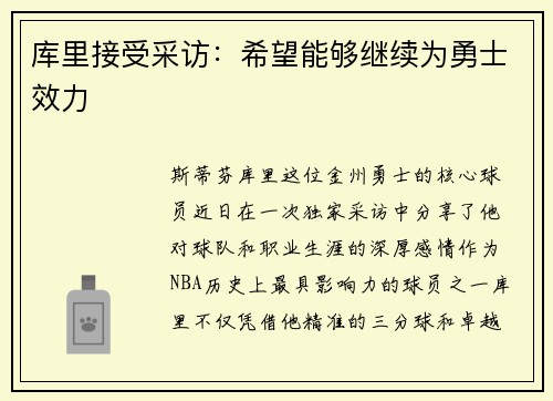 库里接受采访：希望能够继续为勇士效力