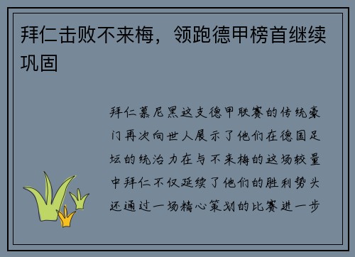 拜仁击败不来梅，领跑德甲榜首继续巩固