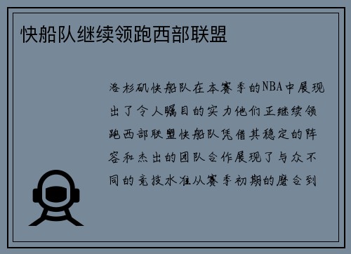 快船队继续领跑西部联盟