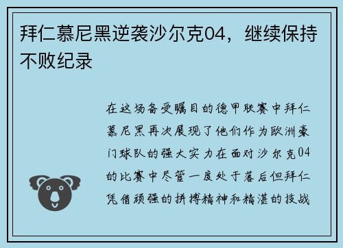 拜仁慕尼黑逆袭沙尔克04，继续保持不败纪录