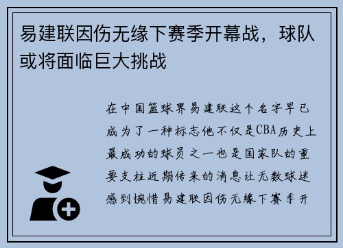 易建联因伤无缘下赛季开幕战，球队或将面临巨大挑战