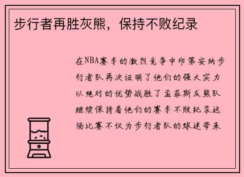 步行者再胜灰熊，保持不败纪录