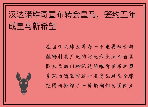 汉达诺维奇宣布转会皇马，签约五年成皇马新希望