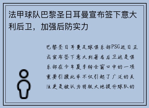 法甲球队巴黎圣日耳曼宣布签下意大利后卫，加强后防实力