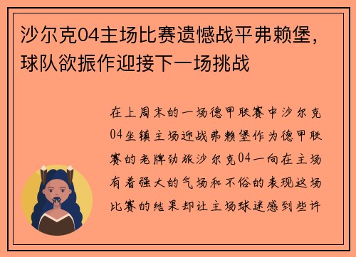 沙尔克04主场比赛遗憾战平弗赖堡，球队欲振作迎接下一场挑战