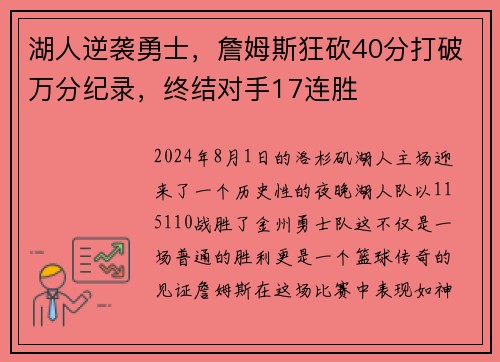 湖人逆袭勇士，詹姆斯狂砍40分打破万分纪录，终结对手17连胜