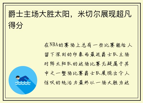 爵士主场大胜太阳，米切尔展现超凡得分