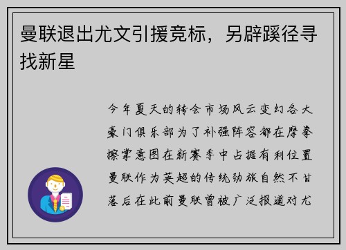 曼联退出尤文引援竞标，另辟蹊径寻找新星