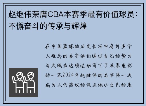 赵继伟荣膺CBA本赛季最有价值球员：不懈奋斗的传承与辉煌
